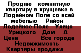 Продаю 3 комнатную квартиру в хрущевке в Лодейном Поле со всей мебелью. › Район ­ Лодейное Поле › Улица ­ Урицкого › Дом ­ 8А › Цена ­ 1 500 - Все города Недвижимость » Квартиры продажа   . Крым,Каховское